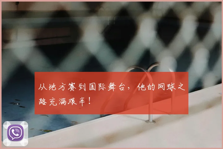 从地方赛到国际舞台，他的网球之路充满艰辛！