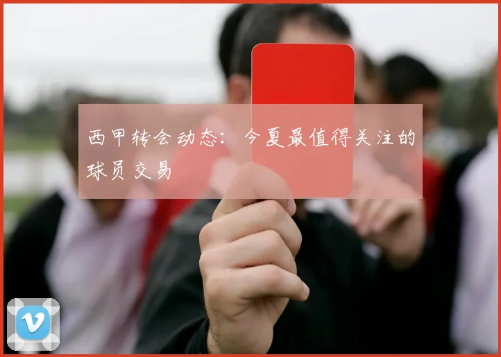 西甲转会动态：今夏最值得关注的球员交易