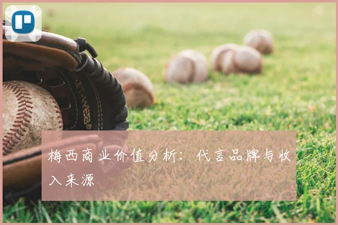 梅西商业价值分析：代言品牌与收入来源