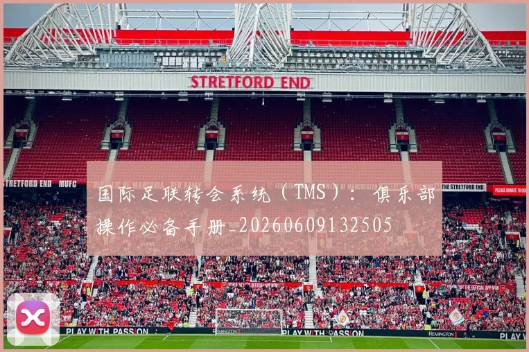 国际足联转会系统（TMS）：俱乐部操作必备手册_20260609132505