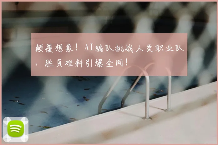 颠覆想象!AI编队挑战人类职业队,胜负难料引爆全网!