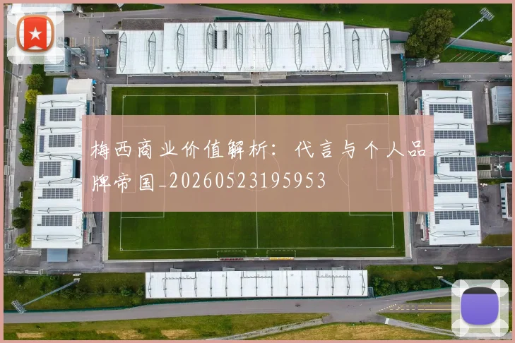 梅西商业价值解析：代言与个人品牌帝国_20260523195953