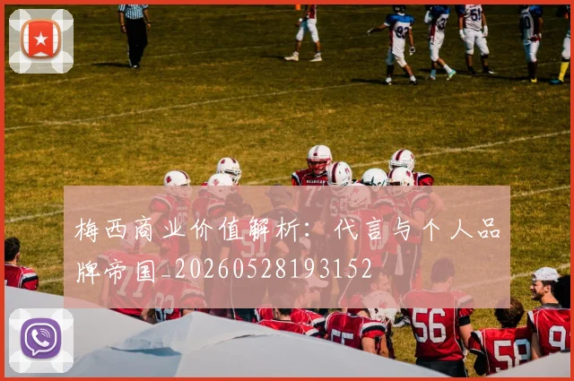 梅西商业价值解析：代言与个人品牌帝国_20260528193152