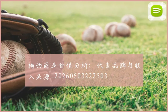 梅西商业价值分析：代言品牌与收入来源_20260603222503