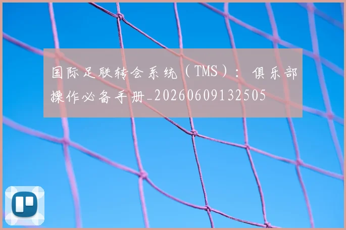 国际足联转会系统（TMS）：俱乐部操作必备手册_20260609132505