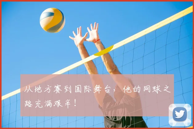 从地方赛到国际舞台，他的网球之路充满艰辛！