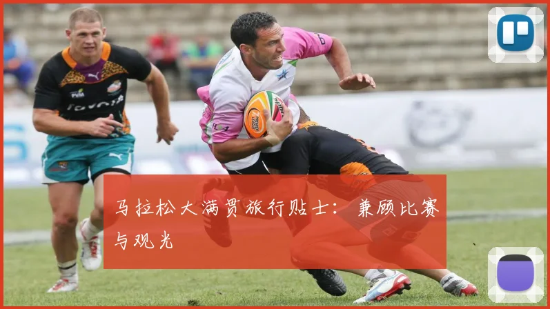 马拉松大满贯旅行贴士：兼顾比赛与观光