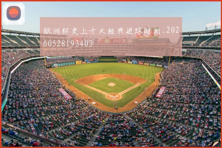 欧洲杯史上十大经典进球时刻_20260528193403